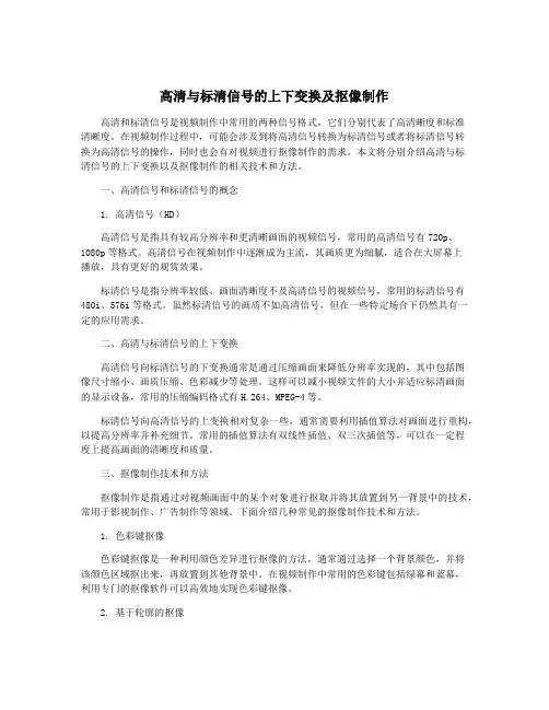 高清与标清信号的上下变换及抠像制作