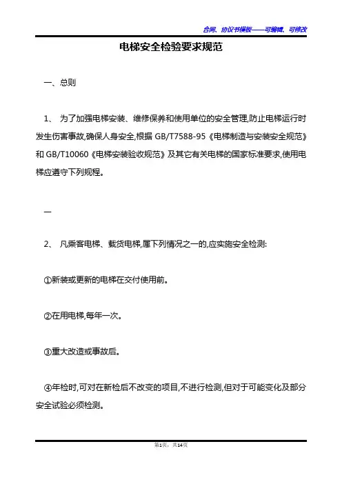 电梯安全检验要求规范