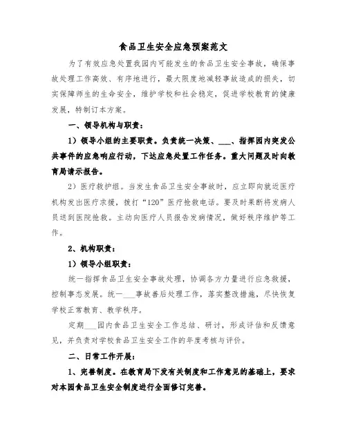 食品卫生安全应急预案范文(5篇)