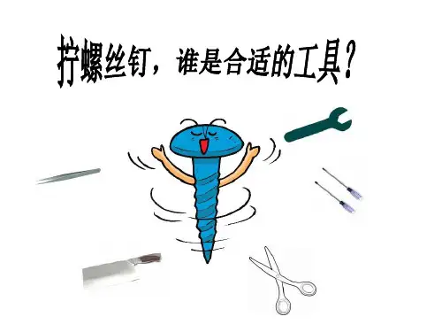 《4. 拧螺丝钉的学问》1PPT课件