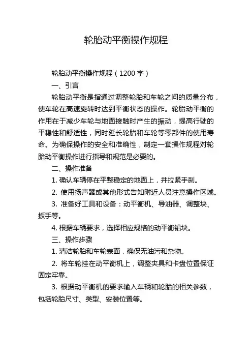 轮胎动平衡操作规程