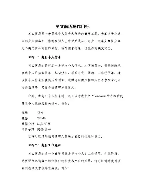 英文简历写作目标