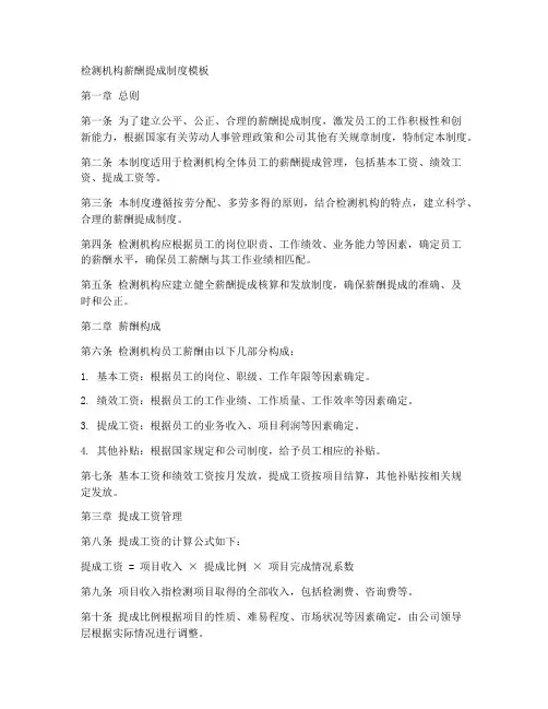 检测机构薪酬提成制度模板