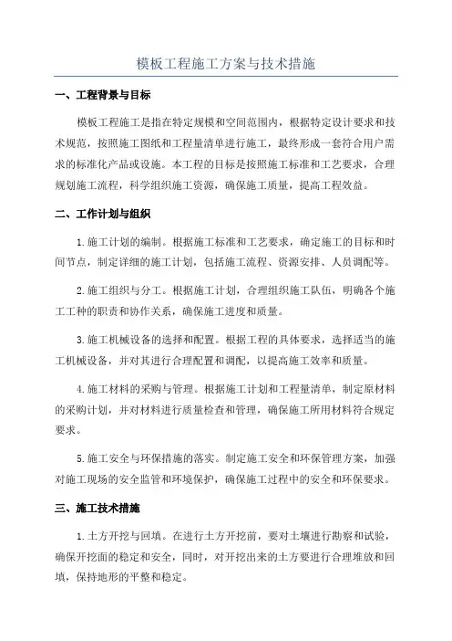 模板工程施工方案与技术措施