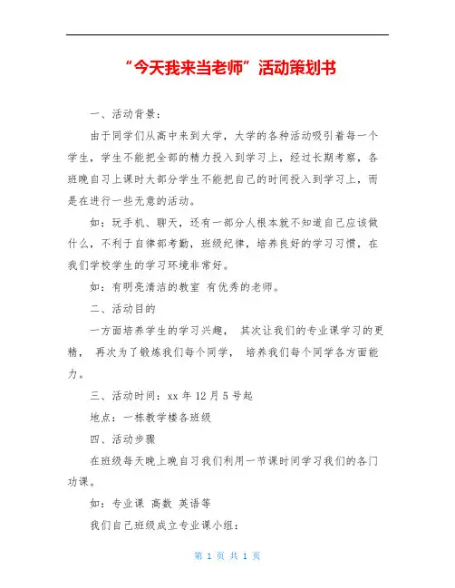 “今天我来当老师”活动策划书