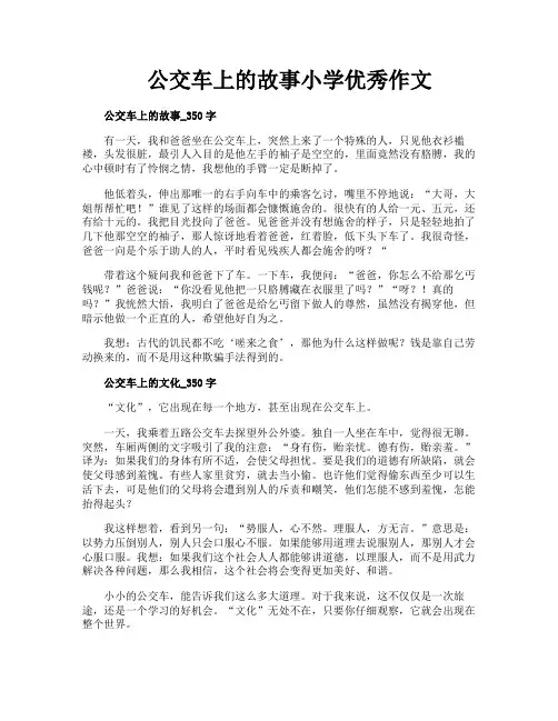公交车上的故事小学优秀作文