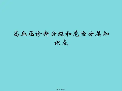 高血压诊断分级和危险分层知识点(共5张PPT)