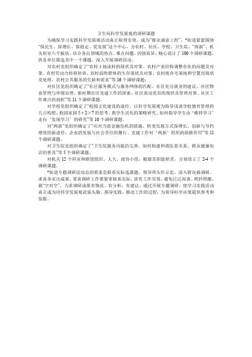卫生局科学发展观的调研课题