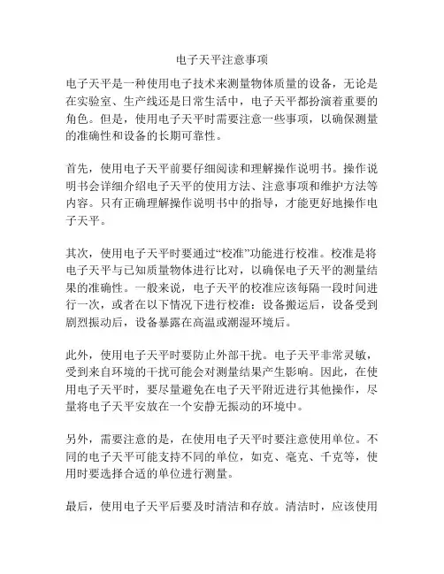 电子天平注意事项