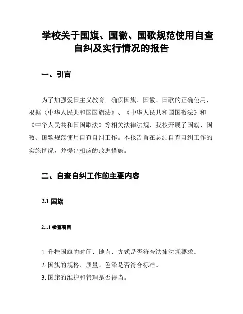 学校关于国旗、国徽、国歌规范使用自查自纠及实行情况的报告