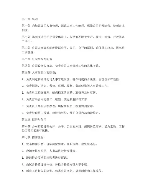 制造企业人事管理制度范本