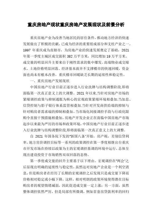 重庆房地产现状重庆房地产发展现状及前景分析