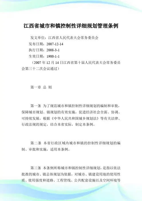 江西省城市和镇控制性详细规划管理条例.doc