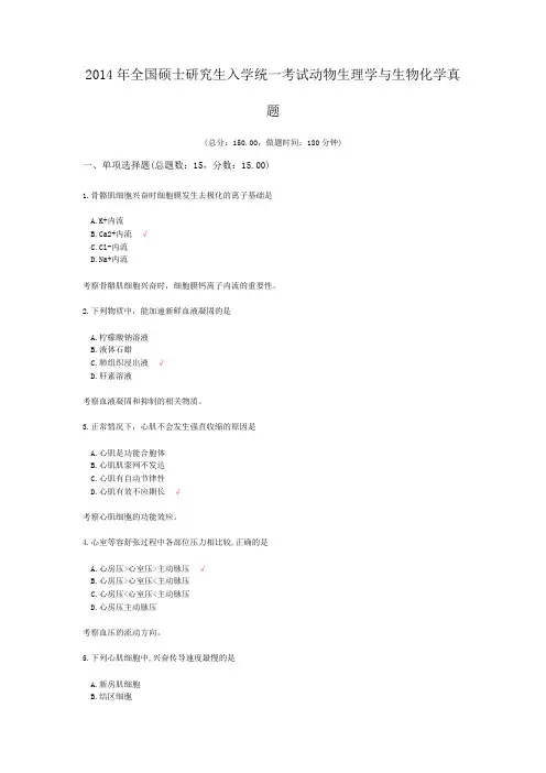 2014年全国硕士研究生入学统一考试动物生理学与生物化学真题