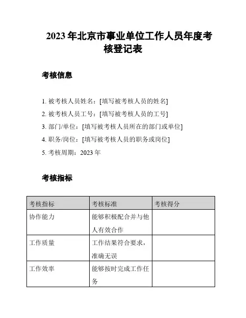 2023年北京市事业单位工作人员年度考核登记表