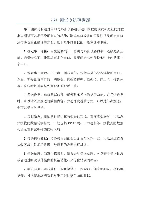 串口测试方法和步骤