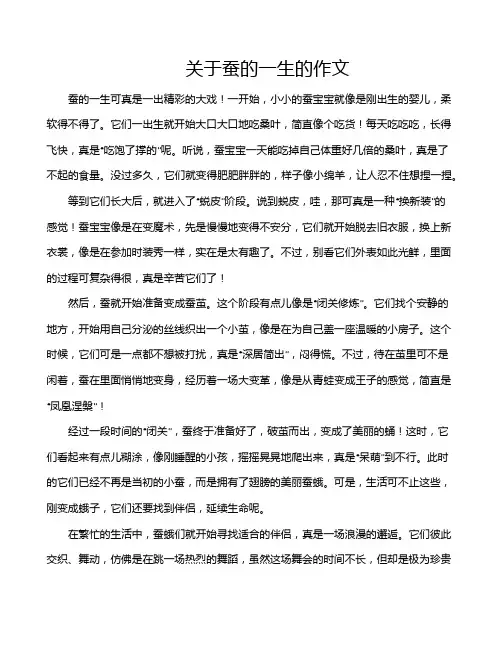 关于蚕的一生的作文