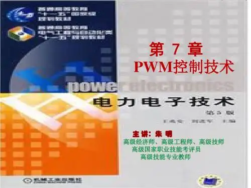 朱明-电力电子技术(第5版)【王兆安】第7章 PWM控制技术