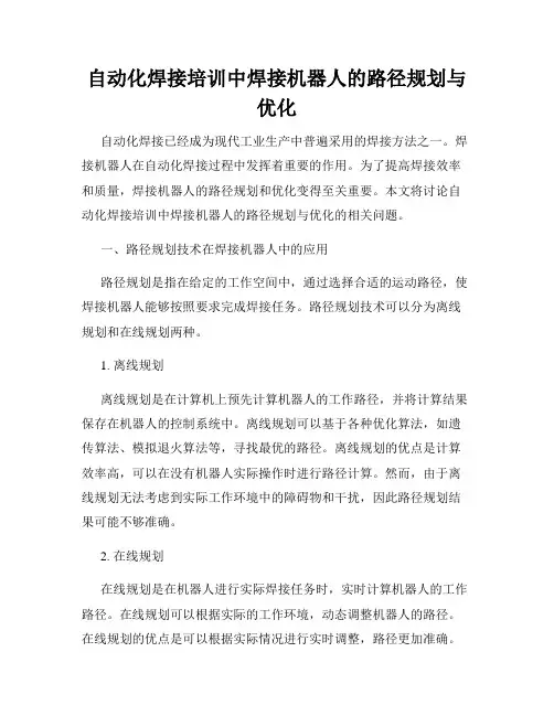 自动化焊接培训中焊接机器人的路径规划与优化