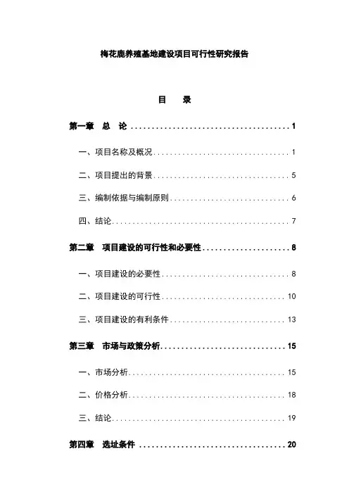 梅花鹿养殖基地建设项目策划建议书定稿
