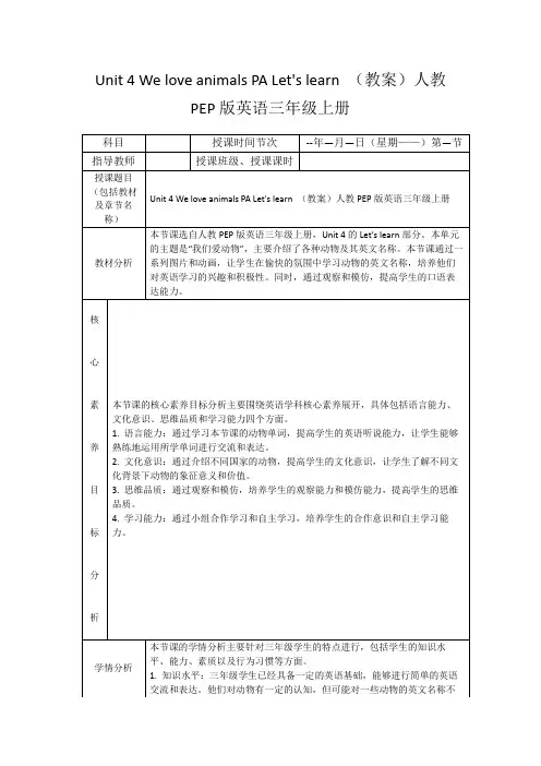 Unit4WeloveanimalsPALet'slearn(教案)人教PEP版英语三年级上册
