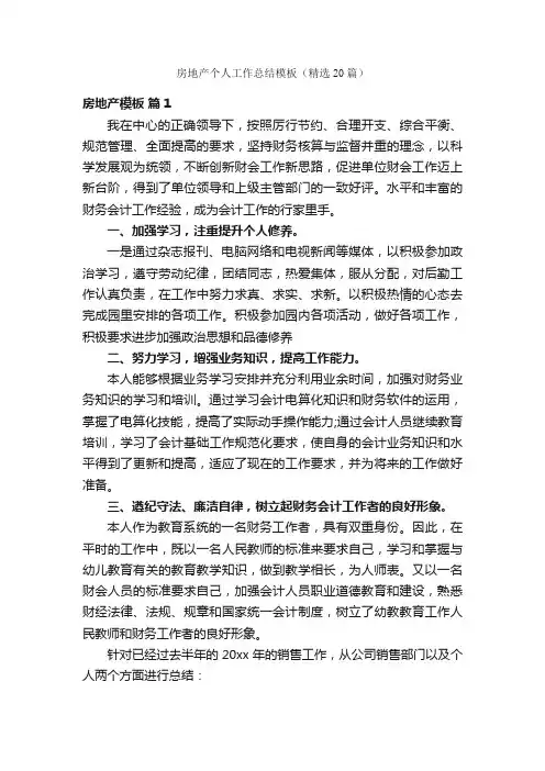 房地产个人工作总结模板（精选20篇）