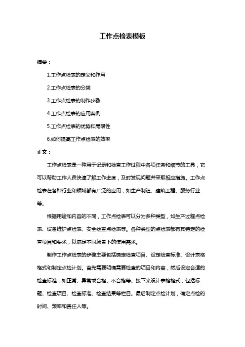 工作点检表模板