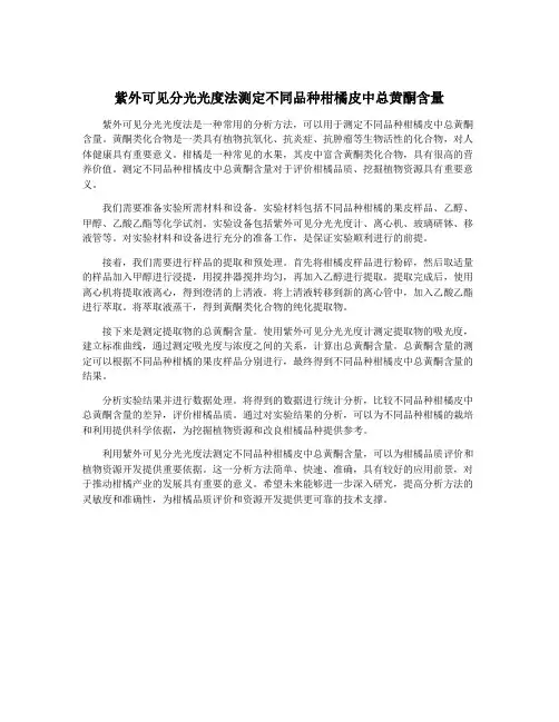 紫外可见分光光度法测定不同品种柑橘皮中总黄酮含量