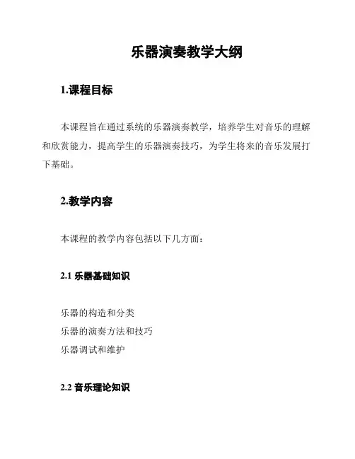 乐器演奏教学大纲