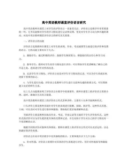 高中英语教师课堂评价语言研究