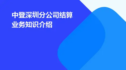 中登深圳分公司结算业务知识介绍