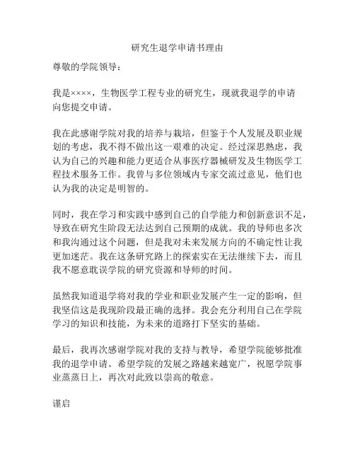 研究生退学申请书理由