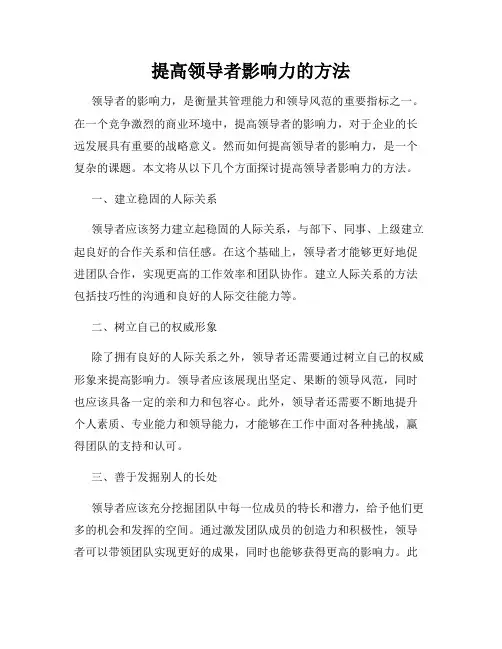 提高领导者影响力的方法