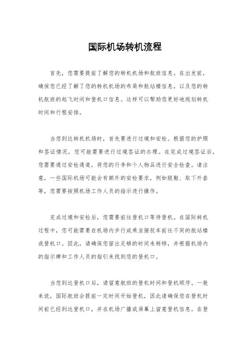 国际机场转机流程