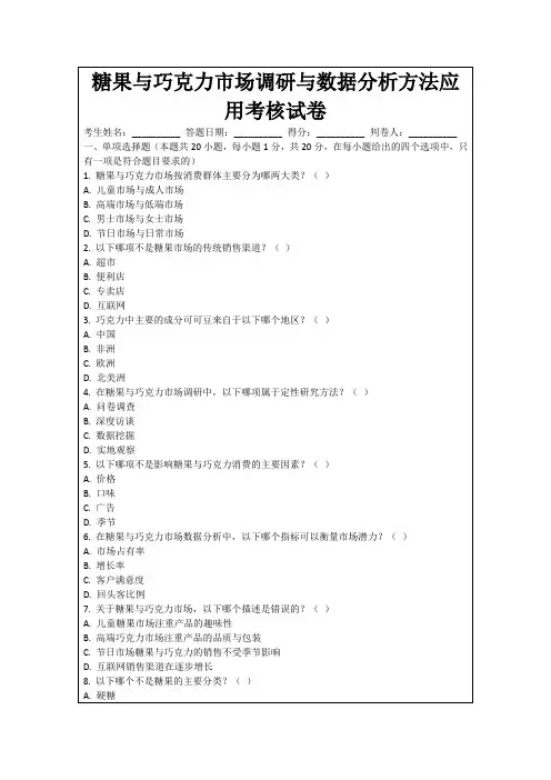 糖果与巧克力市场调研与数据分析方法应用考核试卷