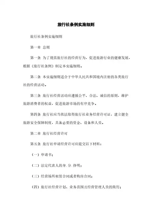 旅行社条例实施细则