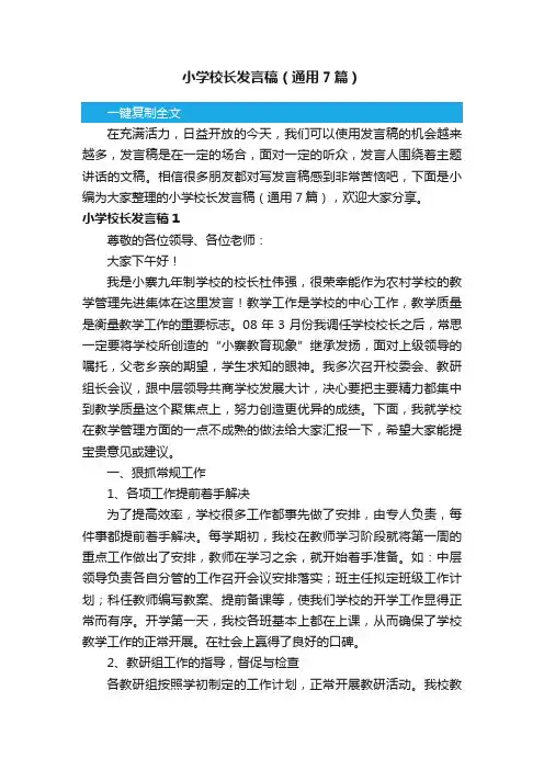 小学校长发言稿（通用7篇）