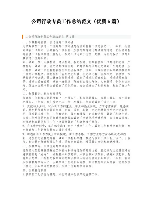 公司行政专员工作总结范文(优质5篇)