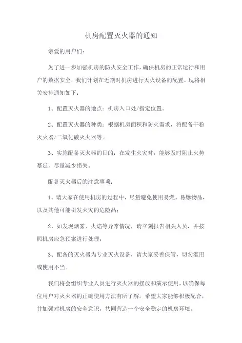 机房配置灭火器的通知