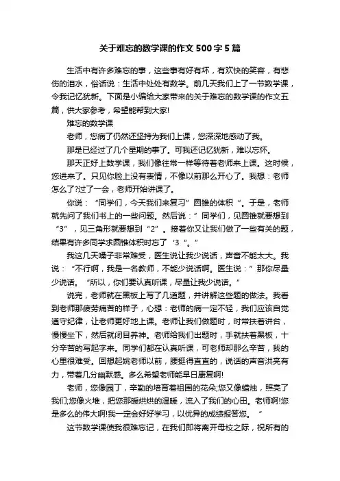 关于难忘的数学课的作文500字5篇