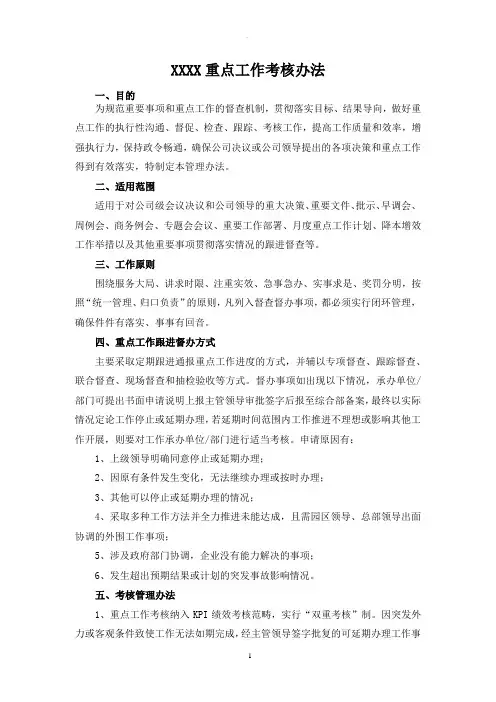 XXXX重点工作考核办法