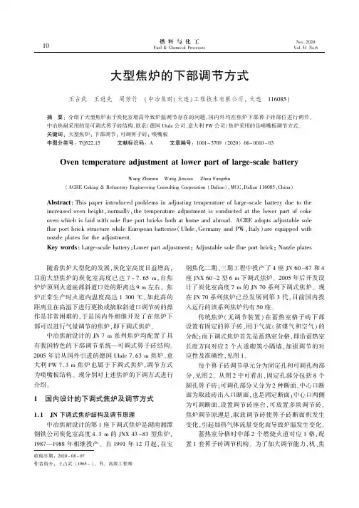 大型焦炉的下部调节方式