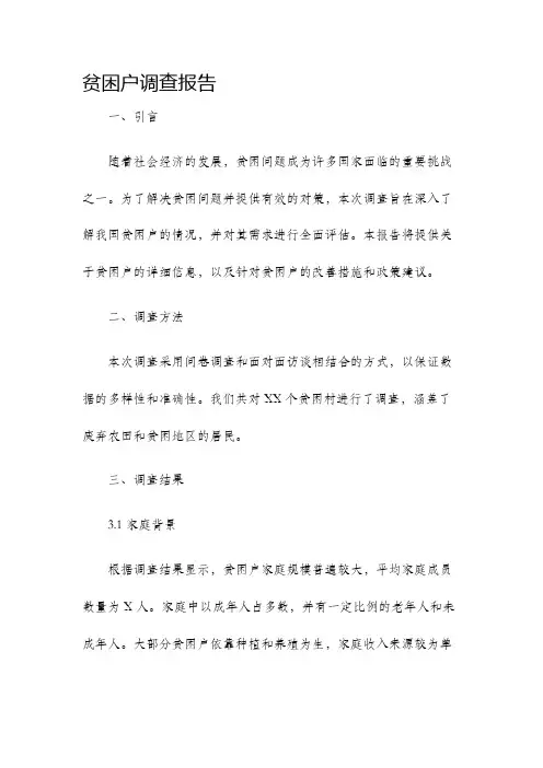 贫困户调查报告