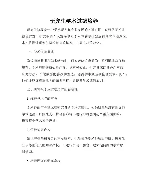 研究生学术道德培养