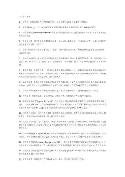 《食品营养与卫生》名词解释