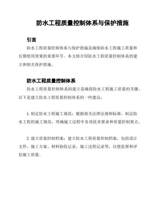 防水工程质量控制体系与保护措施