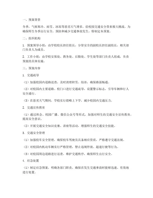 学校冬季的交通安全预案