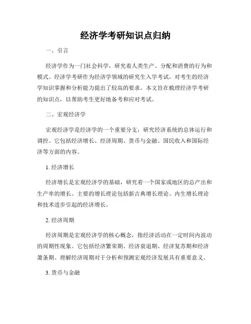经济学考研知识点归纳