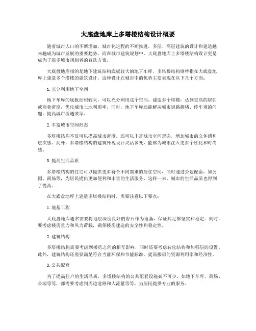 大底盘地库上多塔楼结构设计概要