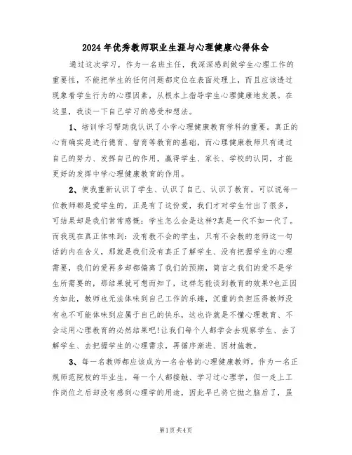 2024年优秀教师职业生涯与心理健康心得体会(2篇)